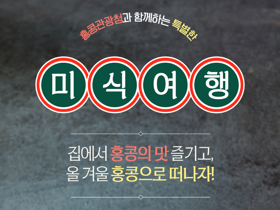 집에서 홍콩의 맛 즐기고, 올 겨울 홍콩으로 떠나자!